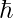 \hbar